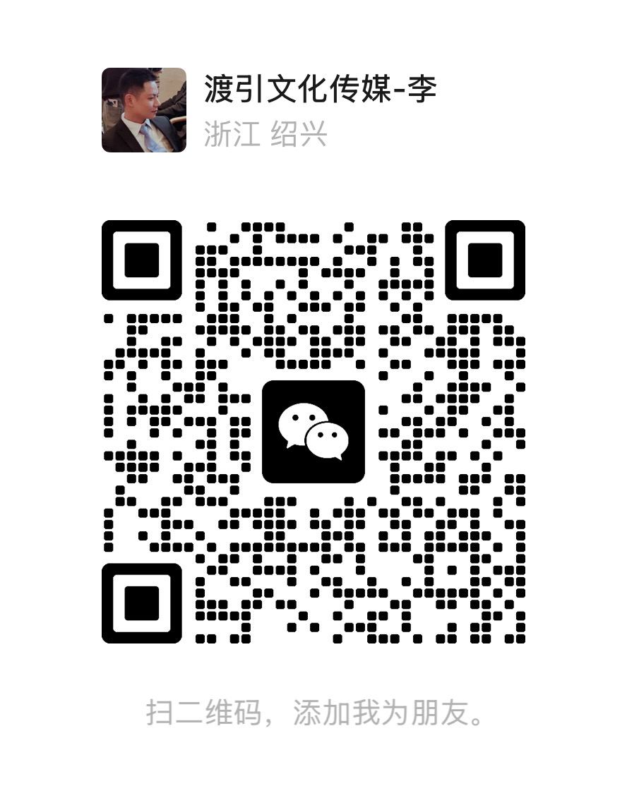 渡引文化传媒李淼微信二维码，扫码添加微信
